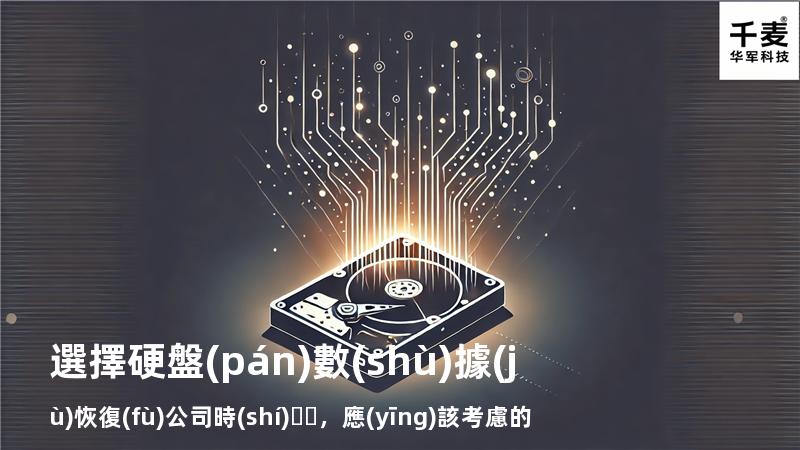 選擇硬盤(pán)數(shù)據(jù)恢復(fù)公司時(shí)，應(yīng)該考慮的五大因素
